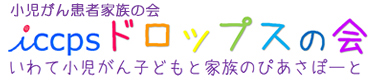 小児がん患者家族会 iccpsドロップスの会 いわて小児がん子どもと家族のぴあサポート