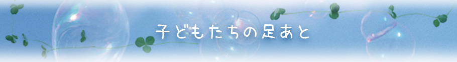 子どもたちの足あと